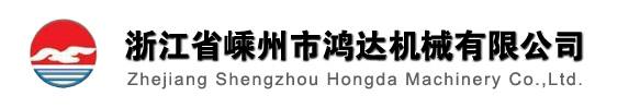 Zhejiang Shengzhou Hongda Machinery Co.,LTD